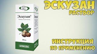 Эскузан раствор инструкция по применению препарата: Показания, как применять, обзор препарата
