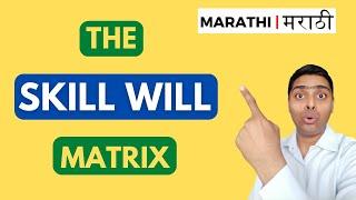 The Skill Will Matrix (MARATHI)