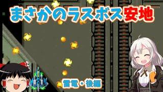 【レトロゲーム】地獄の７面を抜けてクリアを目指せ！雷電・後編【ゆっくり実況】