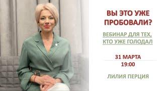 "Голодай правильно. Почему голодание должно длиться не менее трех дней" - 31 марта 2021 года вебинар