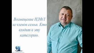 Кто относится к категории "Семья" при оформлении налогового вычета.