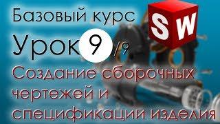 SolidWorks Базовый курс. Урок 9. Создание сборочных чертежей и спецификации изделия