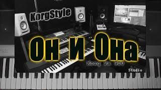 KorgStyle  -Он и Она (Korg Pa 900) DemoVersion 2017