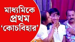 Madhyamik Result 2024 | ৯৯% পেয়ে মাধ্যমিকে প্রথম কোচবিহারের চন্দ্রচূড়