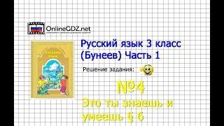 Упражнение 4 Знаеш и… §6 — Русский язык 3 класс (Бунеев Р.Н., Бунеева Е.В., Пронина О.В.) Часть 1