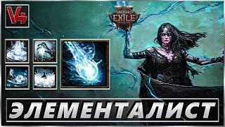 Path Of Exile 2 - Ледяная Чародейка Элементалист - Гайд ПоЕ 2 - Билд PoE 2