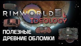 Полезные древние обломки. Rimworld 1.3 Ideology