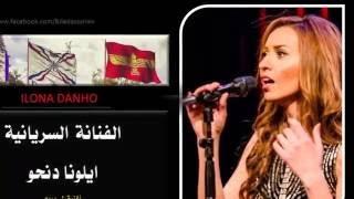 ايلونا دنحو - Ilona Danho