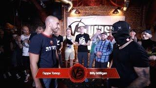 Гарри Топор - 3 Раунда vs Billy Milligan (Versus battle)