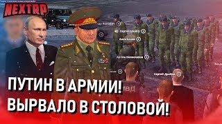 ПУТИН В АРМИИ С ПРОВЕРКОЙ! ВЫРВАЛО В СТОЛОВОЙ! ПОЁМ ПЕСНИ! (Next RP)