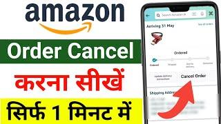 amazon order cancel kaise kare | how to cancel order on amazon | amazon par order cancel kaise karen