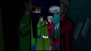 Альбедо ТГ:RAIDZE10 #бен10 #бентен #ben10 #benten