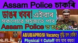 Assam Police Physical Cutoff কম যাব Vacancy বাৰহিল নেকি? সকলোৱে পাব Assam Police Ab/Ub/Apro/SI চাকৰি