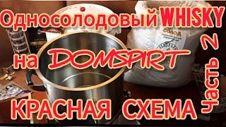 Односолодовый WHISKY на DOMSPIRT. Красная  схема.