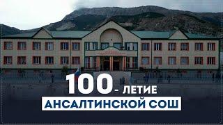 В этом году Ансалтинская СОШ отмечает своё 100-летие