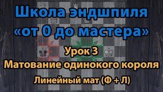 Шахматы. Эндшпиль от 0 до мастера. Урок № 3 Матование одинокого короля. Линейный мат