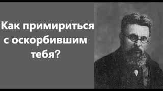 Прот.Григорий Дьяченко.Как примириться с оскорбившим тебя?