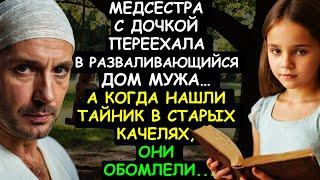 МЕДСЕСТРА с ДОЧКОЙ переехала в разваливающийся дом МУЖА. Нашли тайник в старых качелях и ОБОМЛЕЛИ...