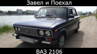 Тест драйв ВАЗ 2106 (обзор)