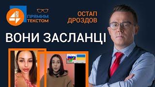  Вони засланці: Прямим текстом