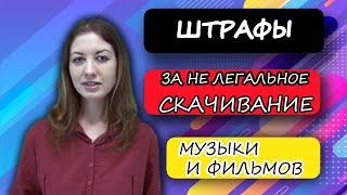 Штрафы за не легальное скачивание музыки и фильмов в Германии