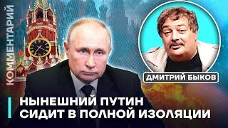 Дмитрий Быков: Нынешний Путин сидит в полной изоляции