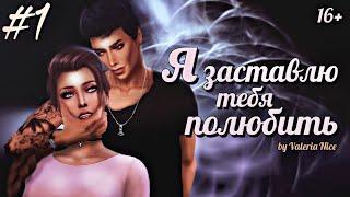 Machinima / The Sims 4 Сериал: "Я ЗАСТАВЛЮ ТЕБЯ ПОЛЮБИТЬ" / 1 серия (С озвучкой)