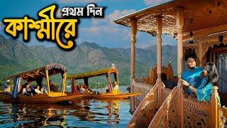 চলে এলাম KASHMIR | ডাল লেকে বিলাসবহুল HouseBoat Shikara Ride | Delhi - Srinagar️ Ep 2