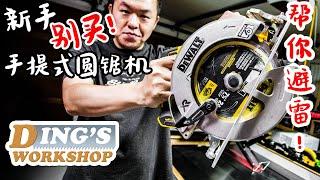 [ENG SUB] 木工DIY 教学 28 | Do NOT Buy A Circular Saw | 手提式圆锯机为什么不适合木工初学者? | 木工新手需要circular saw吗?