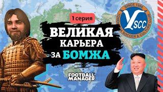 Новая ГРАНДИОЗНАЯ карьера с ОСОБЫМИ условиями | FM24 | Карьера за безработного | #1