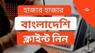 How To Find Bangladeshi Clients | How To Get Local Clients | কিভাবে লোকাল ক্লায়েন্ট পাবেন