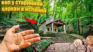 НАШЕЛ МОНЕТЫ У СТАРИННОЙ ЦЕРКВИ В ИСПАНИИ!! КОП С МЕТАЛЛОИСКАТЕЛЕМ