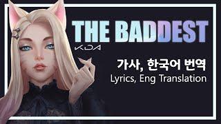 K/DA - THE BADDEST 가사 (한국어 번역, 파트 구분)