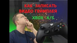 Как записать видео геймплея на XBOX ONE и XBOX Series без карты захвата