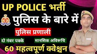 पुलिस प्रणाली || mansik Abhiruchi  || police ke bare mein question  || UP Police top 60 question