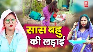 सास बहु की लड़ाई - Saas Bahu Ki Ladai - New Dehati Funny Comedy 2023 - Short Film 2023 -Rathor Comedy