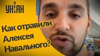 Как отравили Навального:  рассказ пассажира самолета