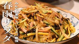 Glass Noodle Salad 【Harusame Salad】Japanese recipe