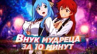 ВНУК МУДРЕЦА ЗА 10 МИНУТ | kenja no mago - озвучка