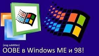 OOBE в Windows Millennium ME и Windows 98, неожиданный факт который был раскрыт совсем недавно!