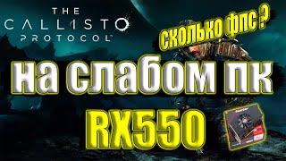 The Callisto Protocol на слабом пк RX 550 + i7 6700k