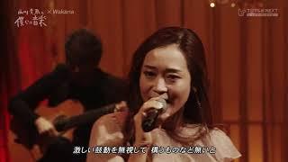 Kalafina Wakana     翼