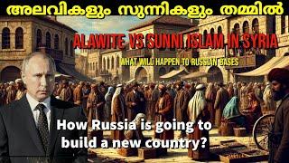 അലാവികളും സുന്നി ഇസ്ലാമും |Alawite vs Sunni Islam |Syria history | Russian bases in syria |malayalam