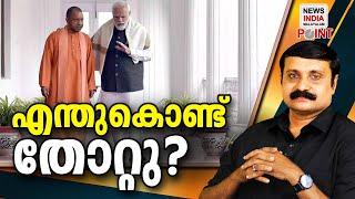 മുന്‍കൂട്ടി അറിഞ്ഞതോല്‍വിയോ? I  politcal analysis in malayalam|NEWS INDIA MALAYALAM POINT