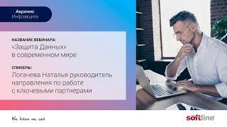 Вебинар: «Защита Данных» в современном мире