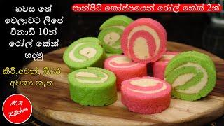 හවස තේ වෙලාවට ලිපේ  විනාඩි 10න් රෝල් කේක් හදමු|swiss roll in fry pan|M.R KITCHEN