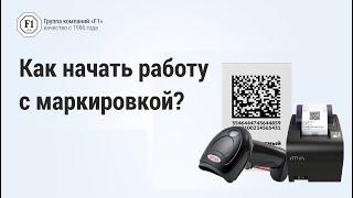 Маркировка товаров. Как начать работу с маркировкой товаров по этапам узнайте из экспертного видео.