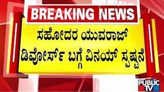 Vinay Rajkumar To React On Yuva Rajkumar and Sridevi Divorce | Public TV