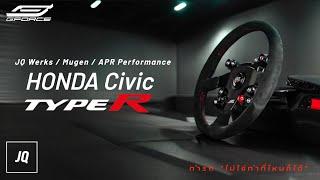 FL5 Type-R กับของต้องโดน! พวงมาลัย JQ Werks x Mugen Racing 3 และคาร์บอน APR Performance ที่ G-FORCE