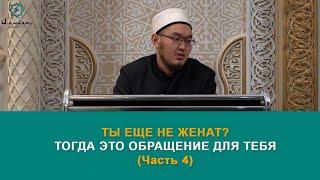 Ты ещё не женат? Тогда это обращение для тебя...Часть 4. Хаафиз Адыл Шапиев.